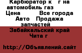 Карбюратор к 22г на автомобиль газ 51, 52 › Цена ­ 100 - Все города Авто » Продажа запчастей   . Забайкальский край,Чита г.